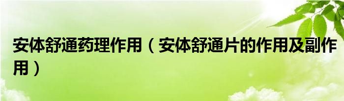 安体舒通药理作用【安体舒通片的作用及副作用】