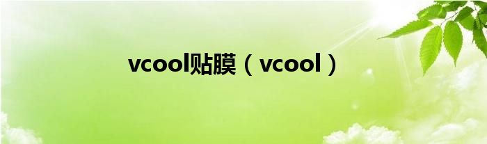 vcool贴膜【vcool】