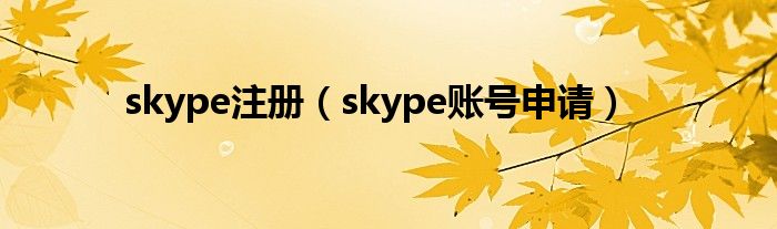 skype注册【skype账号申请】