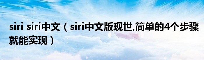 siri siri中文【siri中文版现世,简单的4个步骤就能实现】