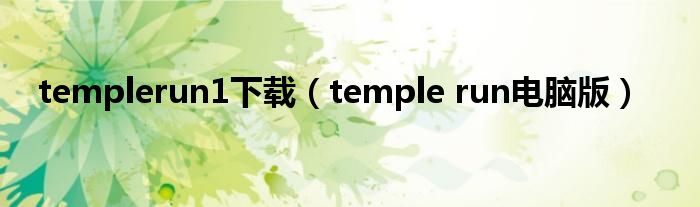 templerun1下载【temple run电脑版】