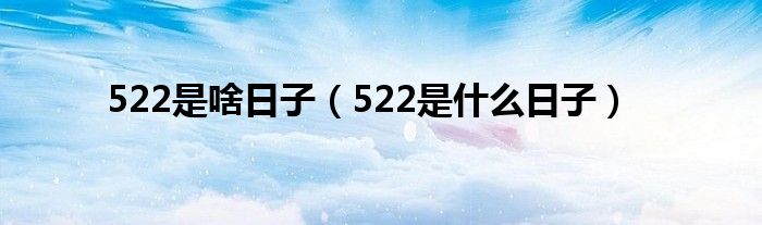 522是啥日子【522是什么日子】