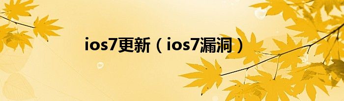 ios7更新【ios7漏洞】