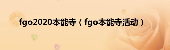 fgo2020本能寺【fgo本能寺活动】