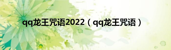 qq龙王咒语2022【qq龙王咒语】