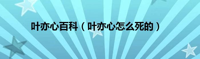 叶亦心百科【叶亦心怎么死的】