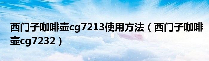 西门子咖啡壶cg7213使用方法【西门子咖啡壶cg7232】