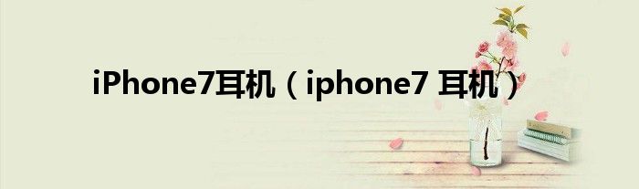 iPhone7耳机【iphone7 耳机】