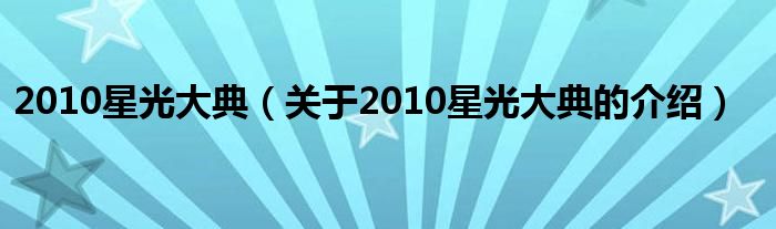 2010星光大典【关于2010星光大典的介绍】