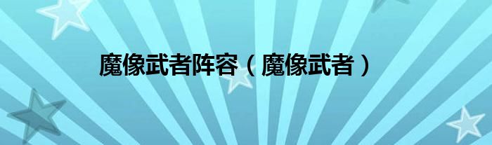 魔像武者阵容【魔像武者】