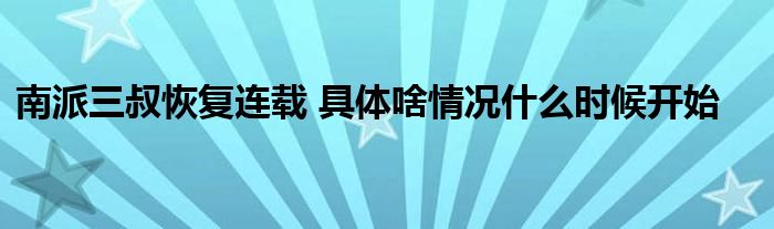 南派三叔恢复连载 具体啥情况什么时候开始