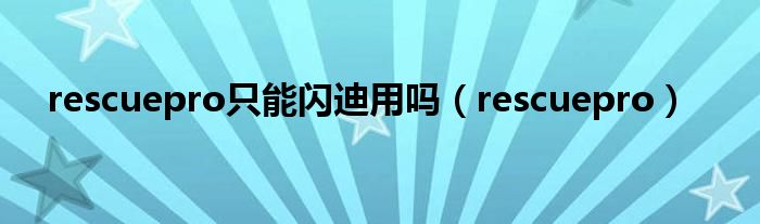 rescuepro只能闪迪用吗【rescuepro】