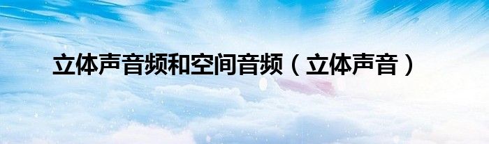 立体声音频和空间音频【立体声音】