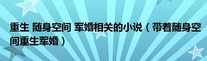 重生 随身空间 军婚相关的小说【带着随身空间重生军婚】