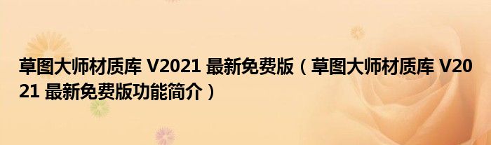 草图大师材质库 V2021 最新免费版【草图大师材质库 V2021 最新免费版功能简介】