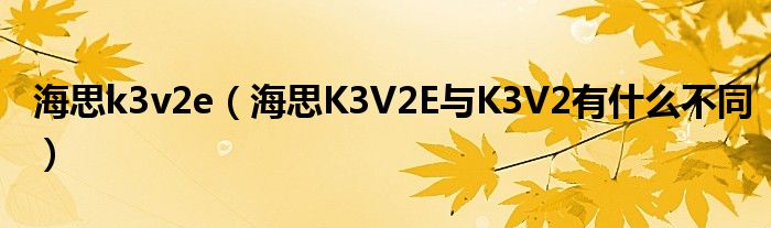 海思k3v2e【海思K3V2E与K3V2有什么不同】