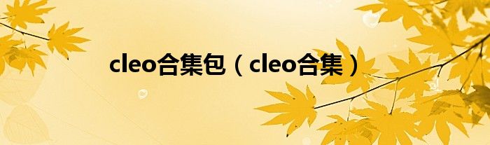 cleo合集包【cleo合集】