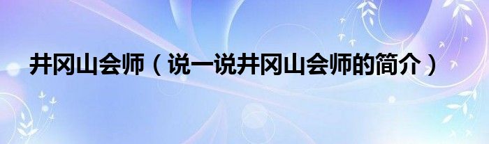 井冈山会师【说一说井冈山会师的简介】