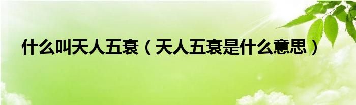 什么叫天人五衰【天人五衰是什么意思】