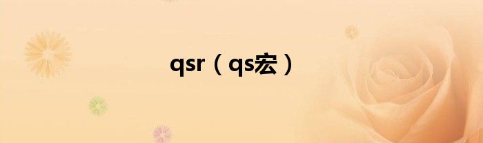 qsr【qs宏】