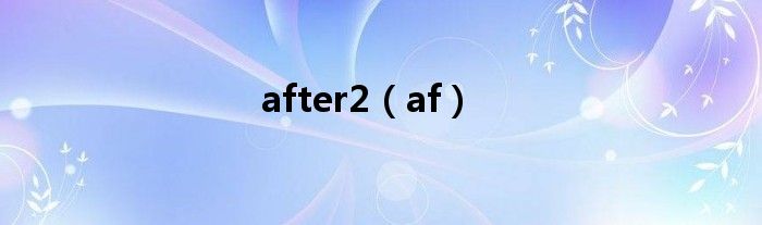 after2【af】