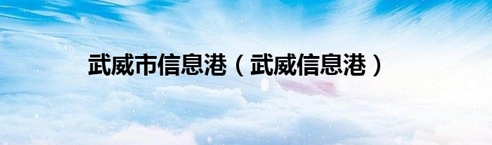 武威市信息港【武威信息港】