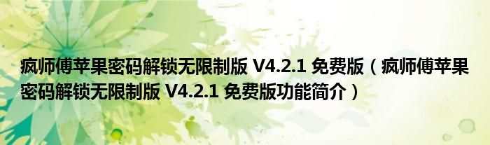 疯师傅苹果密码解锁无限制版 V4.2.1 免费版【疯师傅苹果密码解锁无限制版 V4.2.1 免费版功能简介】