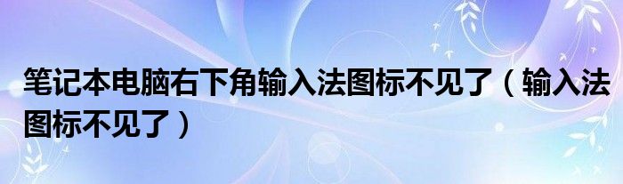 笔记本电脑右下角输入法图标不见了【输入法图标不见了】