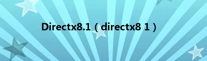 Directx8.1【directx8 1】