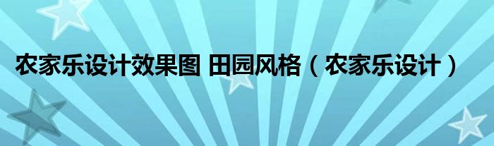 农家乐设计效果图 田园风格【农家乐设计】