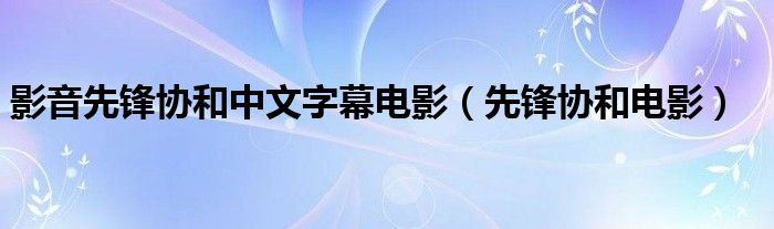 影音先锋协和中文字幕电影【先锋协和电影】