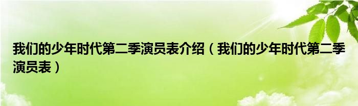 我们的少年时代第二季演员表介绍【我们的少年时代第二季演员表】