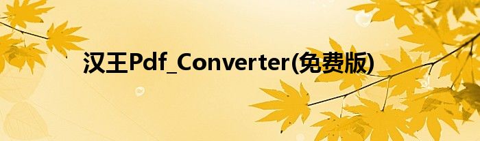 汉王Pdf_Converter(免费版)