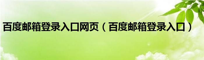 百度邮箱登录入口网页【百度邮箱登录入口】