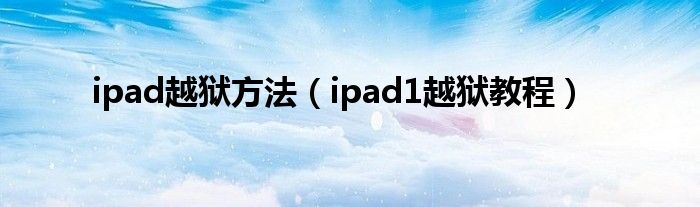 ipad越狱方法【ipad1越狱教程】