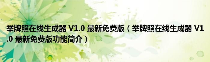 举牌照在线生成器 V1.0 最新免费版【举牌照在线生成器 V1.0 最新免费版功能简介】