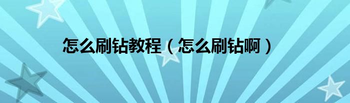 怎么刷钻教程【怎么刷钻啊】