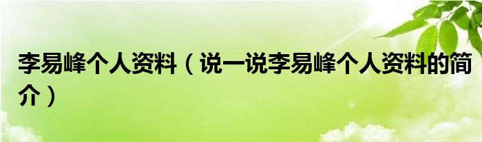 李易峰个人资料【说一说李易峰个人资料的简介】