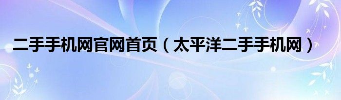 二手手机网官网首页【太平洋二手手机网】