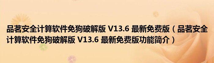 品茗安全计算软件免狗破解版 V13.6 最新免费版【品茗安全计算软件免狗破解版 V13.6 最新免费版功能简介】