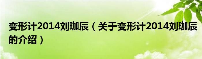 变形计2014刘珈辰【关于变形计2014刘珈辰的介绍】