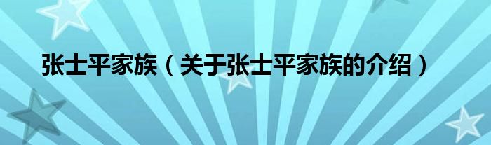 张士平家族【关于张士平家族的介绍】