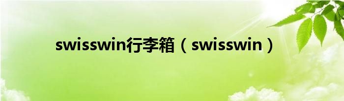 swisswin行李箱【swisswin】