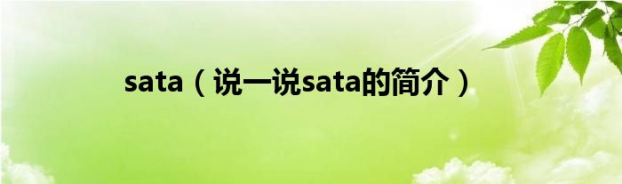 sata【说一说sata的简介】