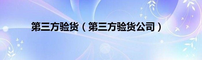 第三方验货【第三方验货公司】