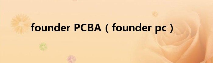 founder PCBA【founder pc】