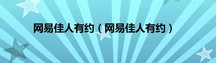 网易佳人有约【网易佳人有约】