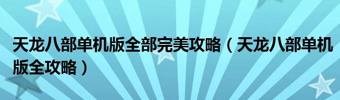 天龙八部单机版全部完美攻略【天龙八部单机版全攻略】