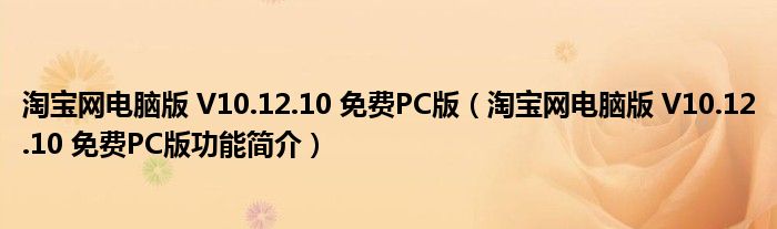 淘宝网电脑版 V10.12.10 免费PC版【淘宝网电脑版 V10.12.10 免费PC版功能简介】