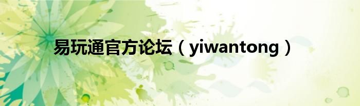 易玩通官方论坛【yiwantong】